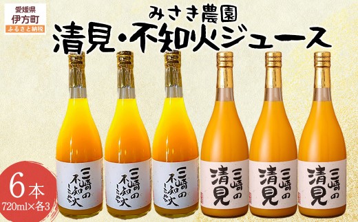 清見ジュース・不知火ジュース 720ml×各3本（計6本） ※北海道、沖縄・離島への配送不可【ふるさと納税 人気 おすすめ ランキング ジュース みかんジュース オレンジジュース 100％ 飲料 みかん ミカン 蜜柑 不知火 ドリンク ご当地 お土産 お取り寄せ 人気 糖度 みさき農園 愛媛県 伊方町 送料無料】 IKTAP008 