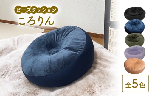 ビーズクッション ころりん 全5色 クッション くっしょん インテリア 椅子 イス 癒し「パープル」 [№5840-8070]2737 ※沖縄・離島への配送不可
