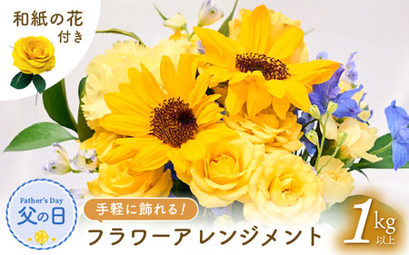 【先行予約】父の日 ギフト そのまま飾れる花 フラワーアレンジメント【2025年6月発送】生花 父の日の感謝 大切な人に！メッセージカードと共に越前和紙 小花1輪付 父の日ギフト 父の日飾る 父の日喜ばれる  父の日お祝 父の日 贈答品 父の日生花 父の日メッセージカード 父の日花 父の日フラワーギフト 父の日お花 父の日 父の日 父の日 父の日 父の日 父の日 父の日 父の日 父の日 父の日 父の日 父の日 父の日 父の日 父の日 父の日 父の日 父の日 父の日 父の日 父の日 父の日 父の日 父の日 父