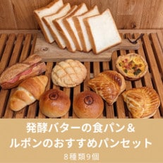 発酵バターの食パン&ルポンのおすすめパンセット(8種9個)