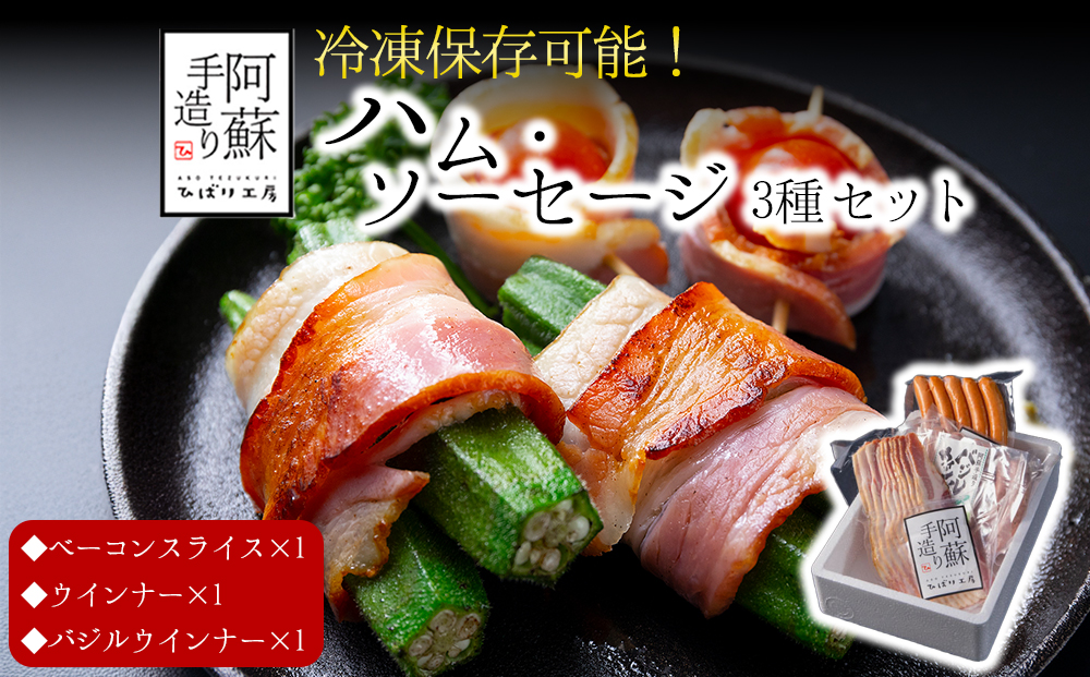 【冷凍保存可】3種類セット ベーコンスライス ウインナーソーセージ バジルウインナー ひばり工房 おつまみ 豚肉 ベーコン スライス ふるさと納税 惣菜 小分け 手造り お取り寄せ 豪華 贅沢 贈答品