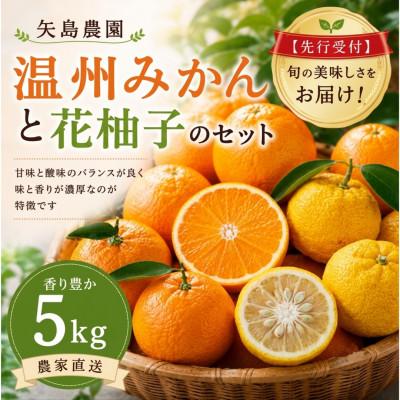 ふるさと納税 真鶴町 温州みかん5kg花柚子2個入り★ 甘味と酸味のバランスが良く、濃厚な香りが特徴です【先行受付】