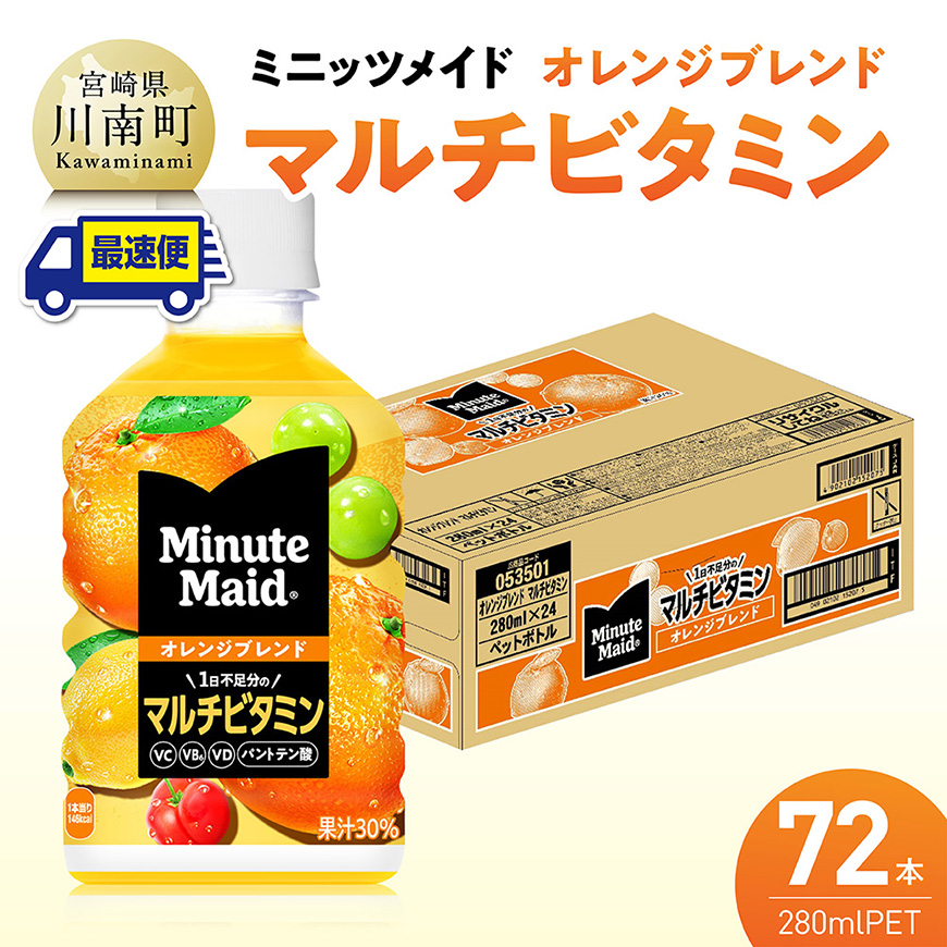 【最速便】コカ・コーラ ミニッツメイド 「オレンジブレンド マルチビタミン」280mlPET 72本（24本×3ケース） 飲料 オレンジ ジュース ミックス ブレンド PET 川南町 国内産 九州 宮崎県 送料無料