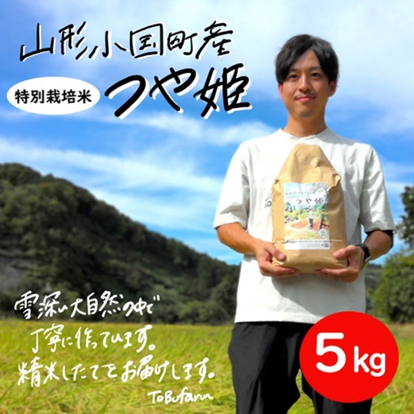 令和6年産　山形県小国町産　特別栽培米　つや姫・5kg