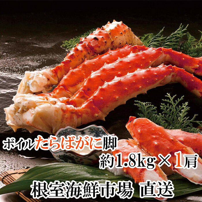 【ふるさと納税】 ボイルたらばがに脚約 1.8kg × 1 肩 たらば タラバ タラバガニ たらば蟹 タラバ蟹 かに カニ 蟹 お取り寄せ グルメ 海鮮 茹で蟹 茹でがに 茹でガニ 北海道 根室市 ふるさと納税 D-14055