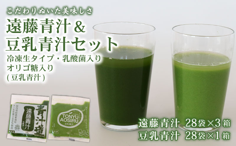 
                  遠藤青汁 3箱 と豆乳青汁 1箱 【生】 冷凍 | 健康 美容 乳酸菌 国産 ケール 大豆 ビタミン ミネラル 食物繊維 冷凍 ロングセラー お試し青汁 遠藤青汁 新鮮 高知県 南国市
                