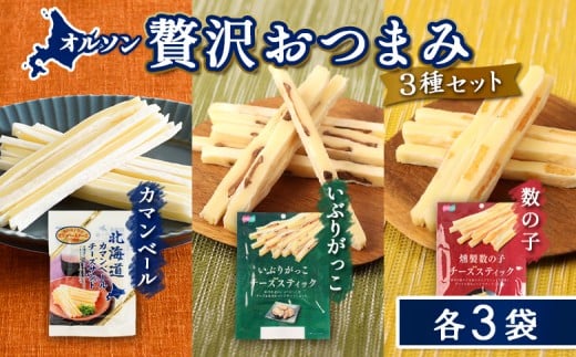 
            オルソン贅沢おつまみ3種セット（カマンベール・いぶりがっこ・燻製数の子）各3袋 | いぶりがっこ 数の子 かずのこ カマンベール チーズ スティック おつまみ セット 詰め合わせ 燻製 食感 サンド 珍味 家飲み 酒の肴 スモーク おやつ お取り寄せ 北海道 恵庭市 恵庭【040176】
          