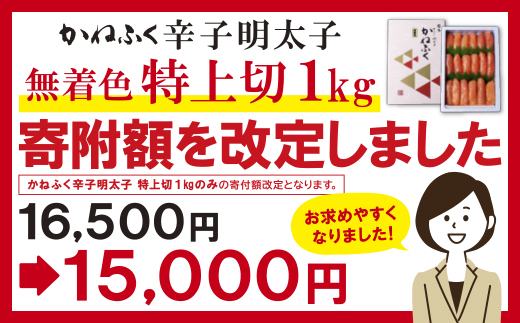 【寄付額改定】かねふく 辛子明太子(特上切・無着色)1kg  【30日以内に発送】 無着色 明太子 めんたいこ 辛子明太子 博多 明太子 めんたいこ 辛子明太子 特上切 明太子 めんたいこ 辛子明太子