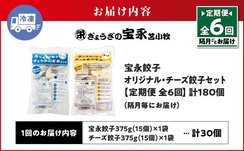 【定期便・全6回 隔月】手包み餃子 ぎょうざの宝永 チーズ餃子30個セット（宝永餃子15個入×1袋・チーズ餃子15個入×1袋）　T004-T02-02-03