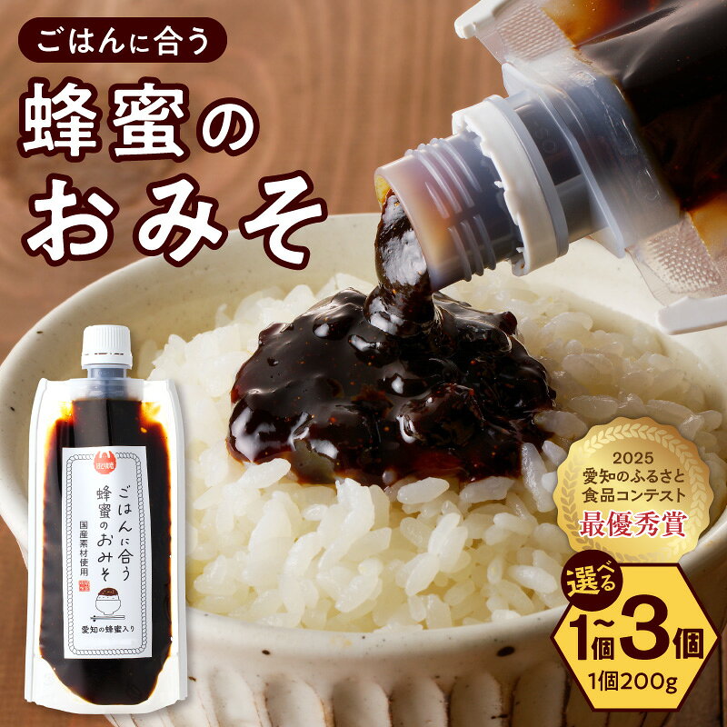 【ふるさと納税】生はちみつ入り 国産原料のみ使用 ごはんに合う蜂蜜のおみそ 選べる 容量 200g 1個 ～ 3個 ポスト便 発送 甘味噌 豆味噌 味噌 調味料 お取り寄せ お取り寄せグルメ 愛知県 小牧市 送料無料