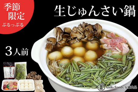 生じゅんさい鍋 3人前《冷蔵》（2026年5月上旬頃～7月下旬までに発送予定）