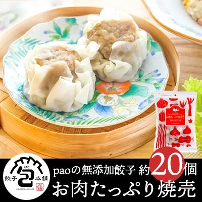 ふるさと納税 三原市 paoの無添加餃子「お肉たっぷり焼売」[058-004]