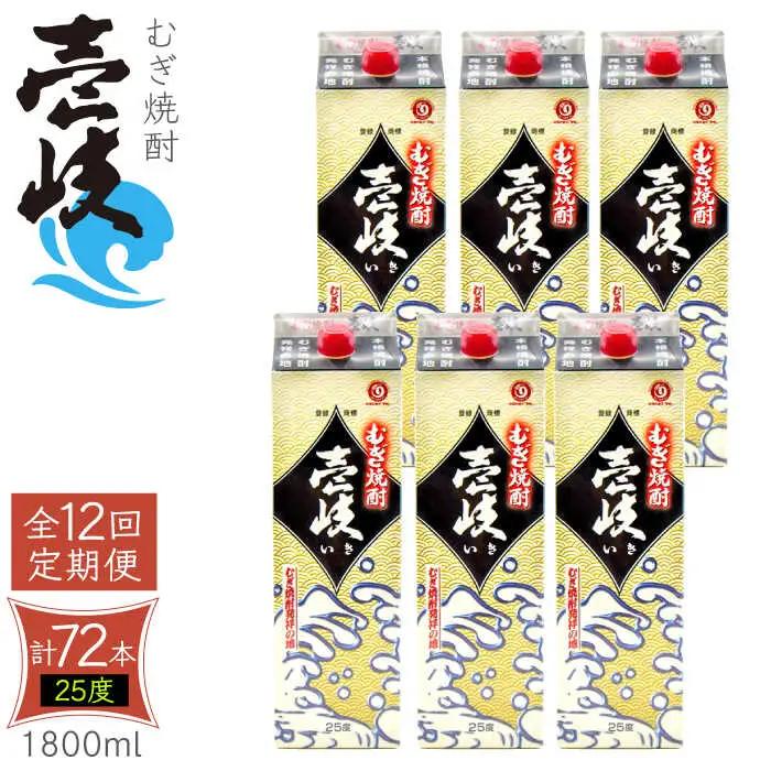 【全12回定期便】 麦焼酎 壱岐 25度 1800ml 紙パック 6本 《壱岐市》【ふるさと納税】 むぎ焼酎 焼酎 麦 酒 お酒 [JDB318] 492000 492000円