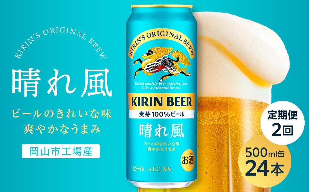 
            【定期便2回】キリンビール 晴れ風 500ml 缶 × 24本＜岡山市工場産＞
          