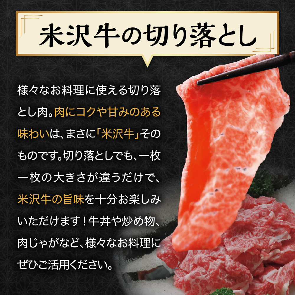 【 冷蔵 】 米沢牛 切落し 600g ( 300g × 2 ) 牛肉 和牛 ブランド牛