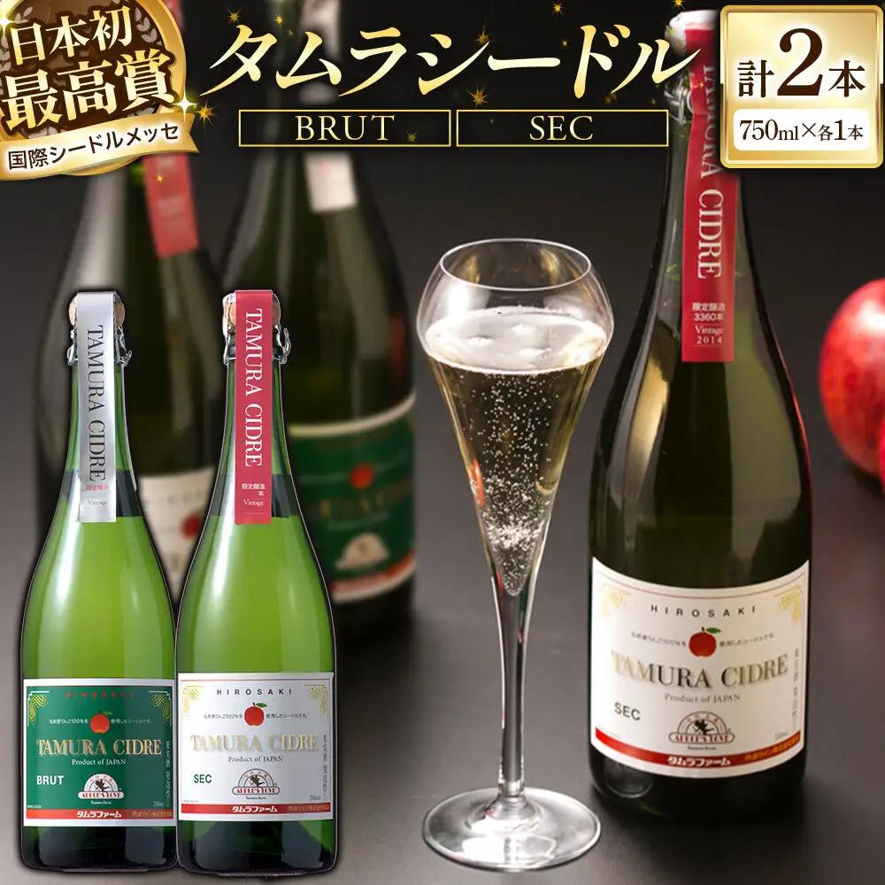 シードル タムラシードルセット（BRUT・SEC 750ml×各1本）