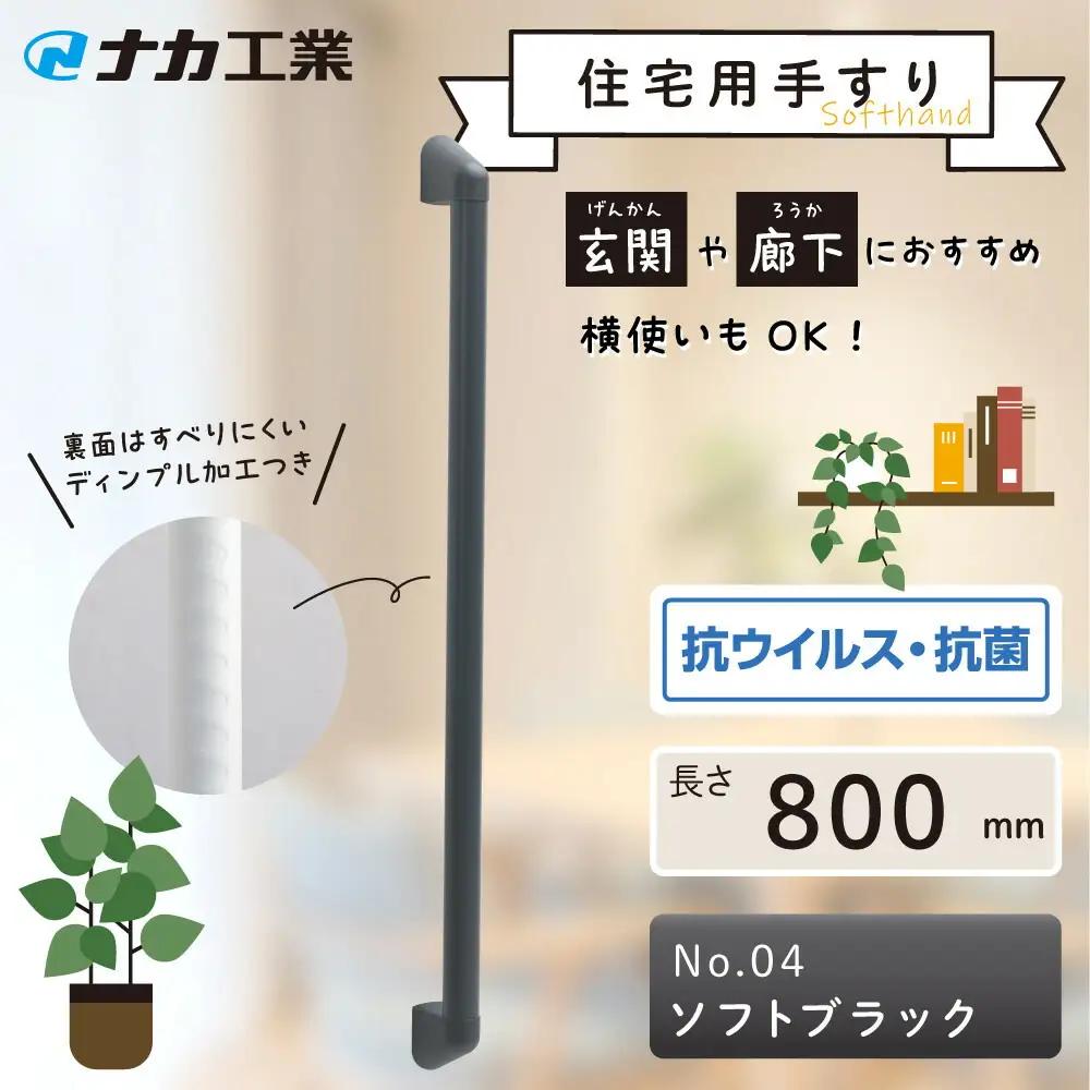 住宅向け手すりソフトハンドP-34V／I-80／#04ソフトブラック (171388-40040096-sbk)