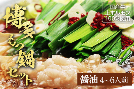 博多もつ鍋セット（九州醤油仕立て）国産牛もつ 600g 4～6人前 お取り寄せグルメ お取り寄せ 福岡 お土産 九州 福岡土産 取り寄せ グルメ 福岡県