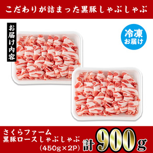i1150-B さくらファーム黒豚ロースしゃぶしゃぶ 計900g(450g×2P) 豚肉 黒豚 国産 鹿児島県産 ロース ロース肉 しゃぶしゃぶ 小分け 【スーパーよしだ】