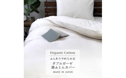 無漂白キナリ２重ガーゼ掛け布団カバー ダブルサイズ KIGC-W