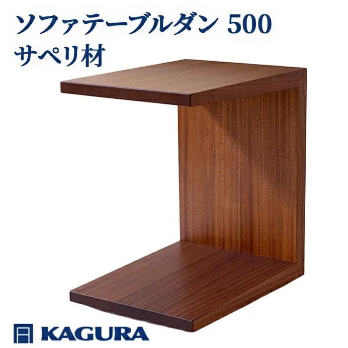 ソファテーブル ダン 500 サペリ材 キャスター付き テーブル 家具蔵 KAGURA 【ソファテーブル】 【ho0983】