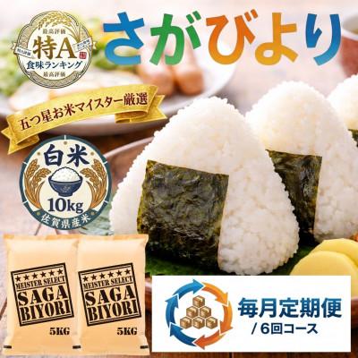ふるさと納税 吉野ヶ里町 【毎月定期便】『さがびより』白米10kg(5kg×2)五つ星お米マイスター厳選(吉野ヶ里町)全6回