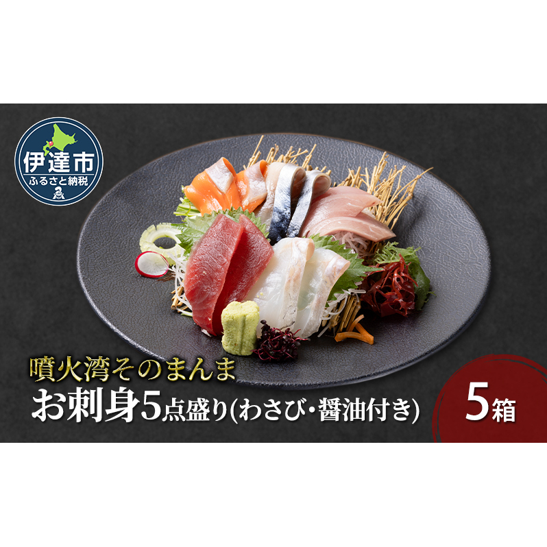 噴火湾そのまんま お刺身5点盛り(わさび・醤油付き)5箱 旬菜一鮮 だて大和屋 厳選 魚介 海鮮 刺身 刺し身 小分け 新鮮 魚介類 魚貝類 加工食品 贈答 ギフト 贈り物 ご褒美