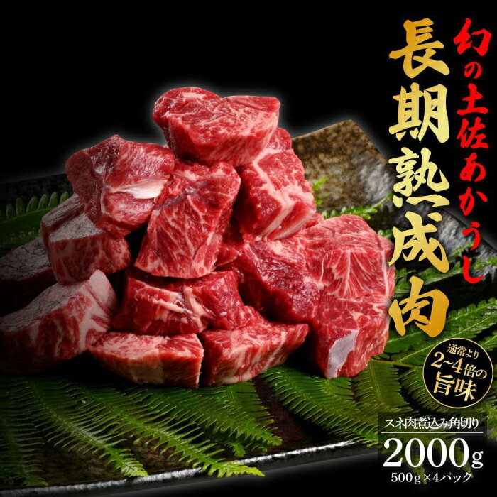 【ふるさと納税】エイジング工法 熟成肉 土佐あかうし 特選スネ肉 煮込み用角切り 約2kg 冷凍 (約500g×4) 【株式会社LATERAL】[ATAY019]
