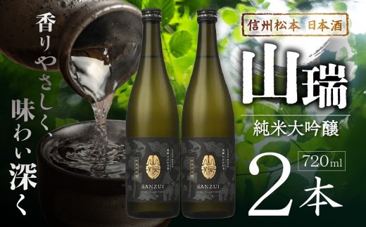 
                  信州松本  日本酒　純米大吟醸 山瑞 720ml×2本 ｜ ふるさと納税 純米大吟醸 酒 日本酒 飲料 ドリンク 地酒 お酒 贈り物 プレゼント 贈答品 記念日 長野県 松本市
                