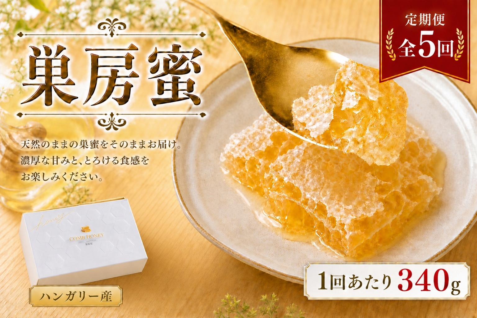 
                  【 5回定期便 】 ハンガリー産 巣房蜜 巣蜜 コムハニー はちみつ ハチミツ 蜂蜜 ハニー 蜜 巣 杉養蜂園 定期便
                