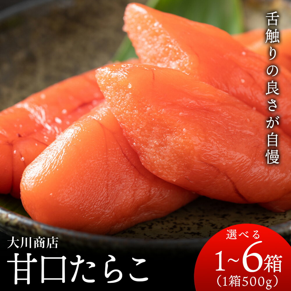 【ふるさと納税】甘口たらこ 選べる1箱～6箱 1箱500g＜大川商店＞北海道ふるさと納税 積丹町 ふるさと納税 海鮮 北海道 たらこ タラコ 魚卵 海産物 通販 ギフト 贈答品 贈り物