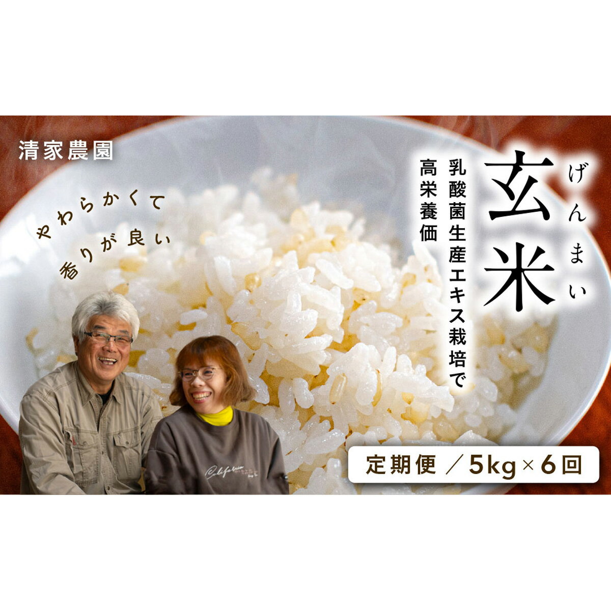 【ふるさと納税】 2026年 定期便 酵素 3.9倍 乳酸菌 生産エキス 玄米 5kg×6回 特別栽培 農薬不使用 玄米 有機 オーガニック 健康 美容 ダイエット 腸活 発酵食品 栄養 ビタミン ミネラル 食物繊維 自然食品 宿毛市 高知県 90000円