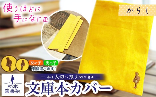 松本図書鞄 文庫本カバー(からし)女の子｜図書袋 図書鞄 文庫本 カバー 本 ブック 刺繍 布 学校 小学生 本 図書館 長野県 松本市 ふるさと納税