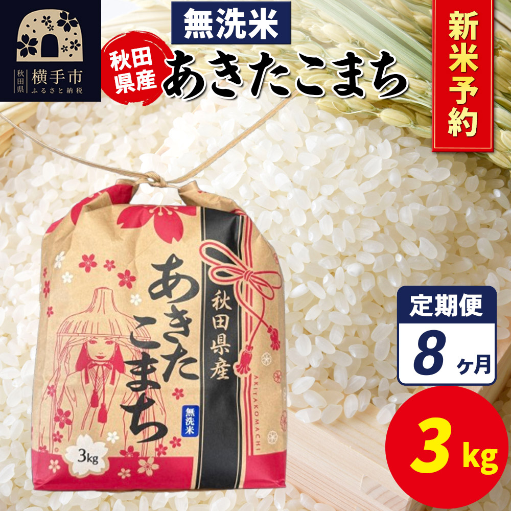 《令和7年産 新米受付》《定期便8ヶ月》あきたこまち 3kg×1袋【無洗米】令和7年産 秋田県産 こまちライン