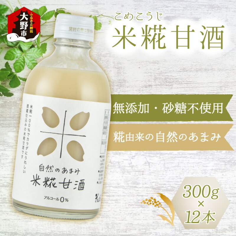 【ふるさと納税】自然のあまみ 米糀甘酒 300g×12本 [B-036002] | 甘酒 飲む点滴 飲む美容液 米糀 ノンアルコール ヘルシー ふくいのおいしい水 送料無料 母の日