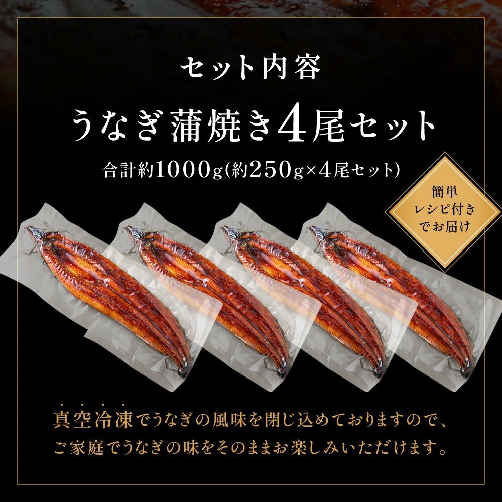 うなぎ蒲焼き4尾 計1.0kg以上(250g以上×4尾)【魚住商店】_AS1494-00 特上 鰻 ウナギ 人気 特大 炭火 うなぎの蒲焼 丑の日 土用 真空 福岡県宗像市 宗像市 福岡 宗像