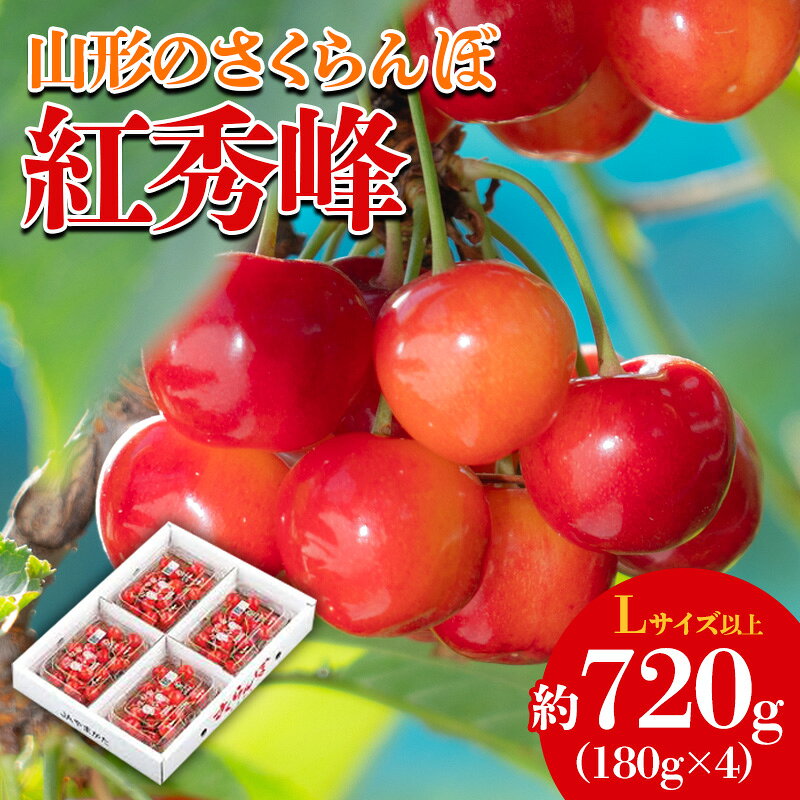 【ふるさと納税】山形のさくらんぼ 紅秀峰 約720g(180g×4)【令和9年産先行予約】FS25-640 くだもの 果物 フルーツ 山形 山形県 山形市 お取り寄せ 2027年産