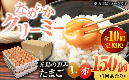【10回定期便】【箱入り】五島の恵みたまご Lサイズ 150個入 / 卵 赤玉子 五島市 / 五島列島大石養鶏場[PFQ025]  玉子 タマゴ 鶏卵 希少 五島列島