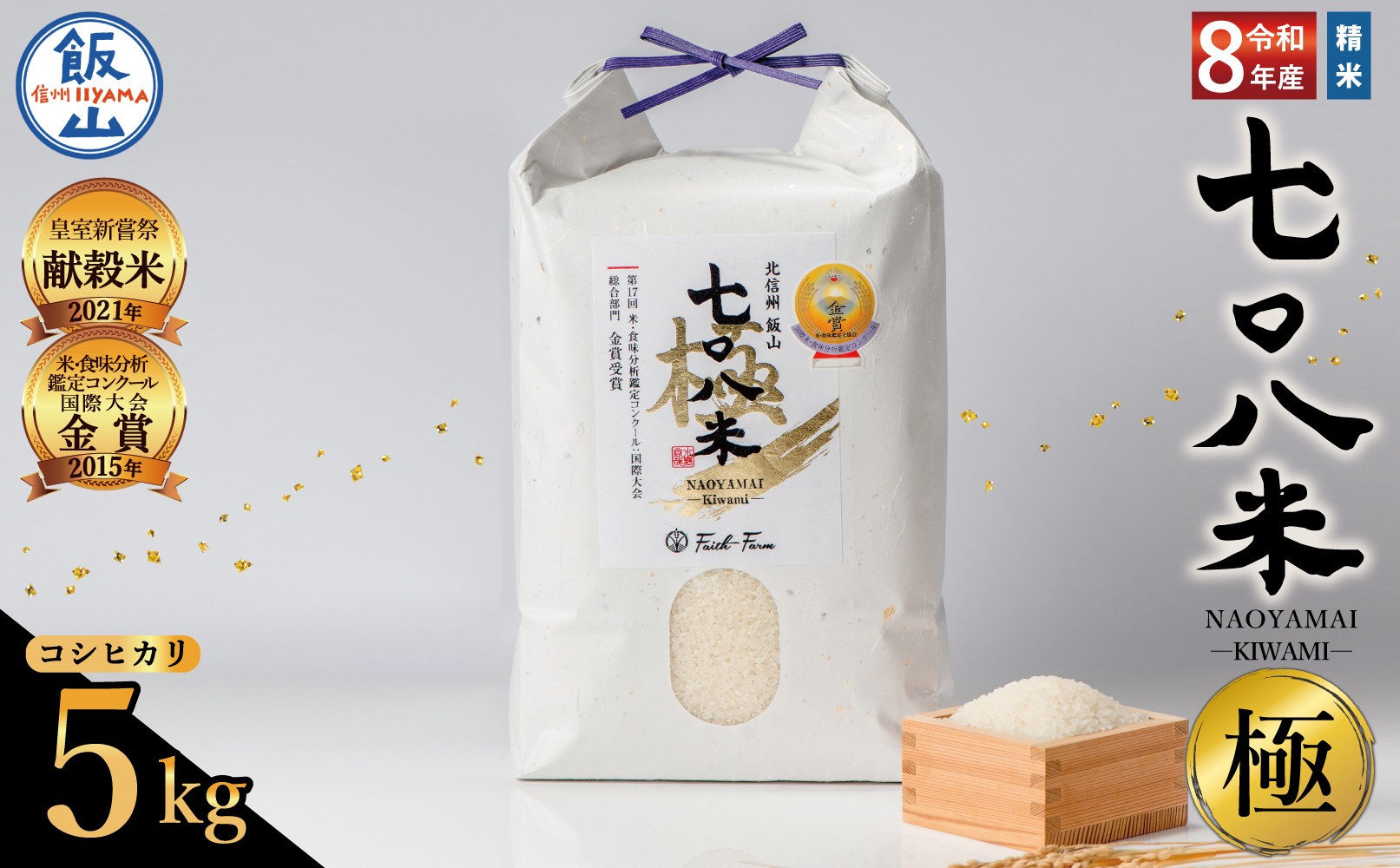 
                  《新米》極上のコシヒカリ「七〇八米（なおやまい）【極】」5kg 《2026年10月中旬より出荷》お米 コメ 白米 ご飯 長野県 信州 飯山市 令和8年 おいしい おすすめ 産地直送 農家直送 低農薬 (By-006)
                
