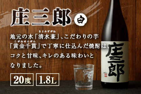 本格焼酎 庄三郎（白）1.8L 20度 2本セット 一升瓶 ギフト 宮崎芋焼酎【C188】