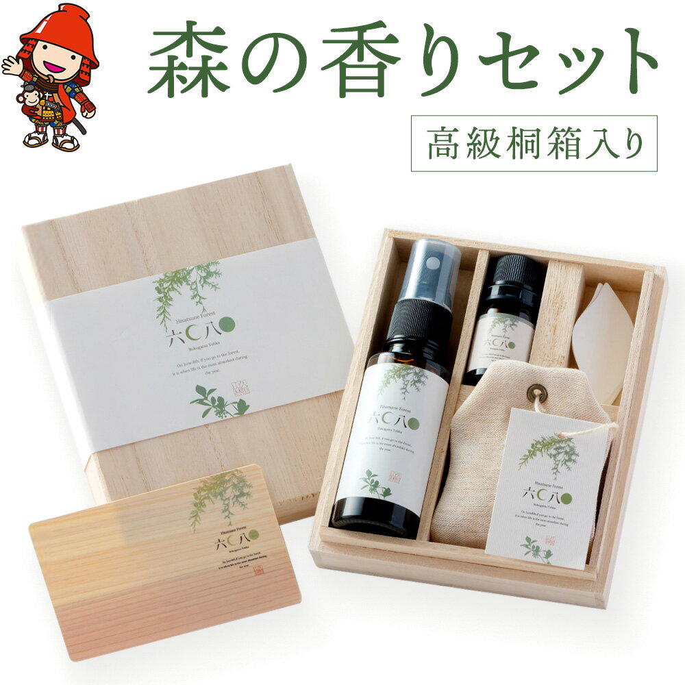 【ふるさと納税】森の香りセット エッセンシャルオイル 久恒山林 ヒノキ 檜 チップ リフレッシュウォーター サシェ 試香紙 精油 なごみ 癒やし 香り 高級桐箱入り 自然 ギフト 大分県産 九州産 中津市 国産 送料無料