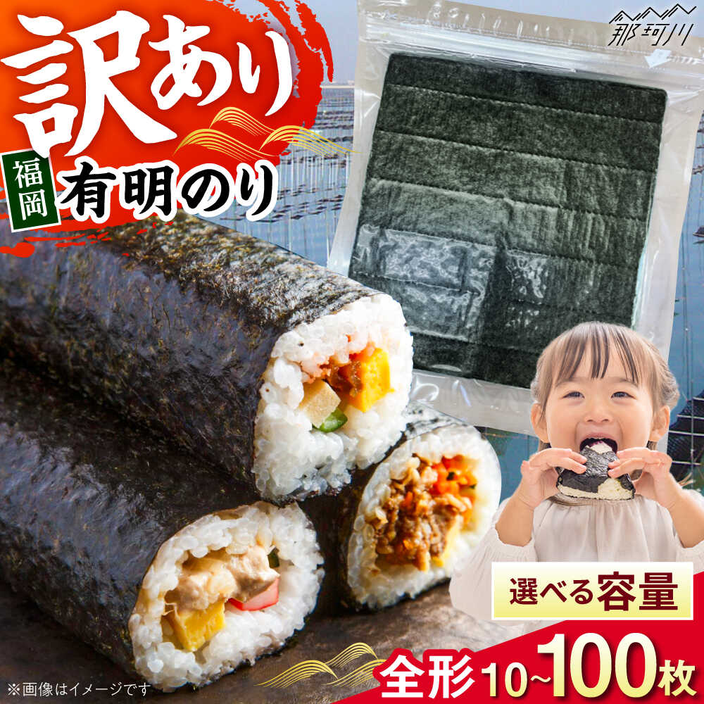 【ふるさと納税】【選べる枚数】福岡有明のり【竹】訳あり 焼き海苔 全形10枚～100枚＜木村食品＞那珂川市[GFR043]