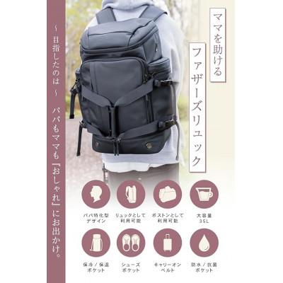 ふるさと納税 龍ケ崎市 子育てパパ必見!ママを助ける2way / ファザーズバッグ[BEMOVITA]