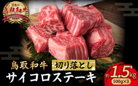 鳥取和牛 サイコロステーキ切り落とし 1.5kg (500g×3) サイコロステーキ 牛肉 和牛 鳥取和牛 ブランド和牛 黒毛和牛 ステーキ 希少部位ステーキ 和牛ステーキ 国産ステーキ KR1506