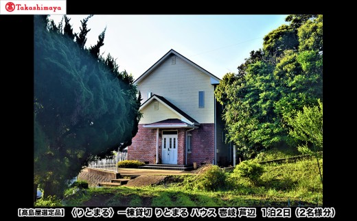 【高島屋選定品】〈りとまる〉 一棟貸切 りとまる ハウス 壱岐 芦辺  1泊2日（2名様分） [JFJ080] 150000 150000円 15万円