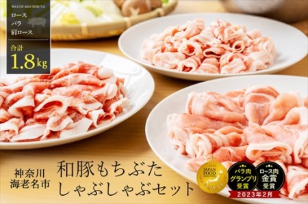 和豚もちぶたしゃぶしゃぶセット1.8kg | 豚肉 しゃぶしゃぶ 豚しゃぶ しゃぶしゃぶ肉 豚肉 豚肉 豚肉 豚肉 
