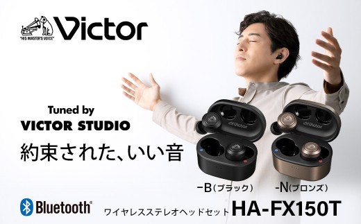 【ブラック】Victor 完全ワイヤレスイヤホン HA‐FX150T