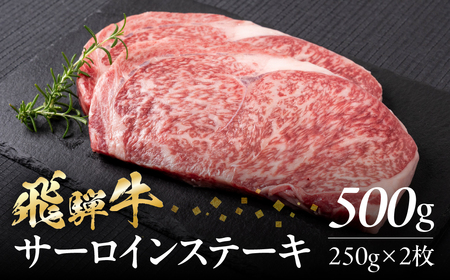 飛騨牛　サーロインステーキ　500g(250g×2)　A4等級 A5等級　