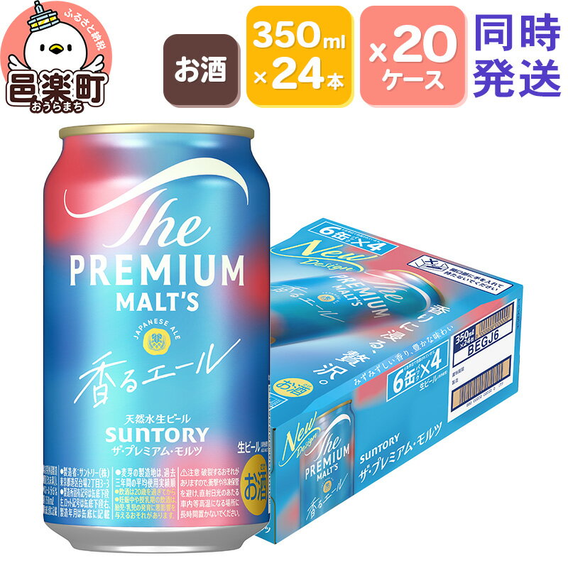 【ふるさと納税】サントリー・ザ・プレミアム・モルツ〈香るエール〉350ml×24本入り×20ケース（同時発送）