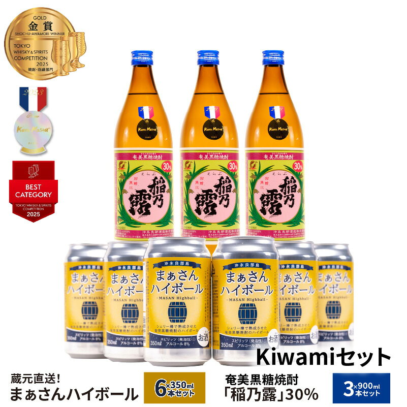 【ふるさと納税】蔵元直送 Kiwami セット 【 まぁさん ハイボール 8% 350ml × 6本 】＆【 奄美黒糖焼酎 稲乃露 30度 900ml × 3本 】 酒 アルコール 黒糖 焼酎 蔵元 炭酸 強炭酸 新感覚 家飲み パーティ 沖永良部酒造 鹿児島 和泊町 おすすめ ランキング プレゼント ギフト